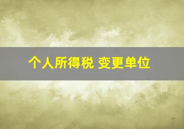 个人所得税 变更单位